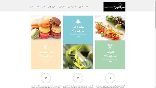 طراحی سایت سرآشپز