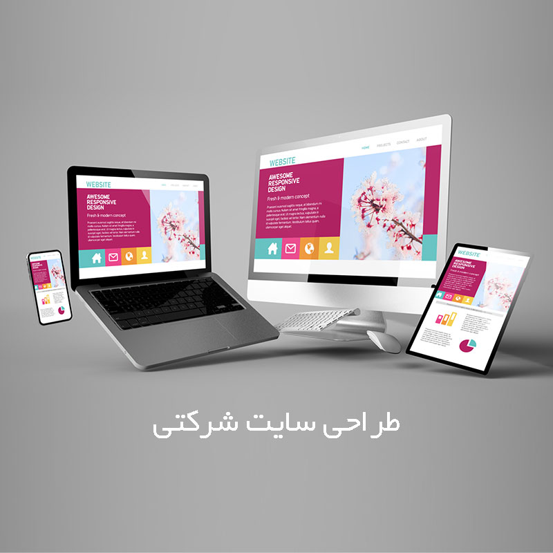 طراحی سایت شرکتی