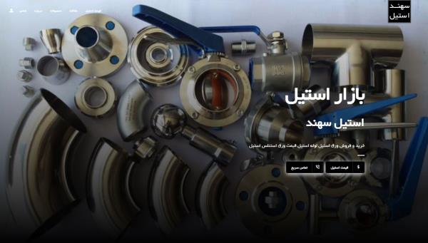 استیل سهند