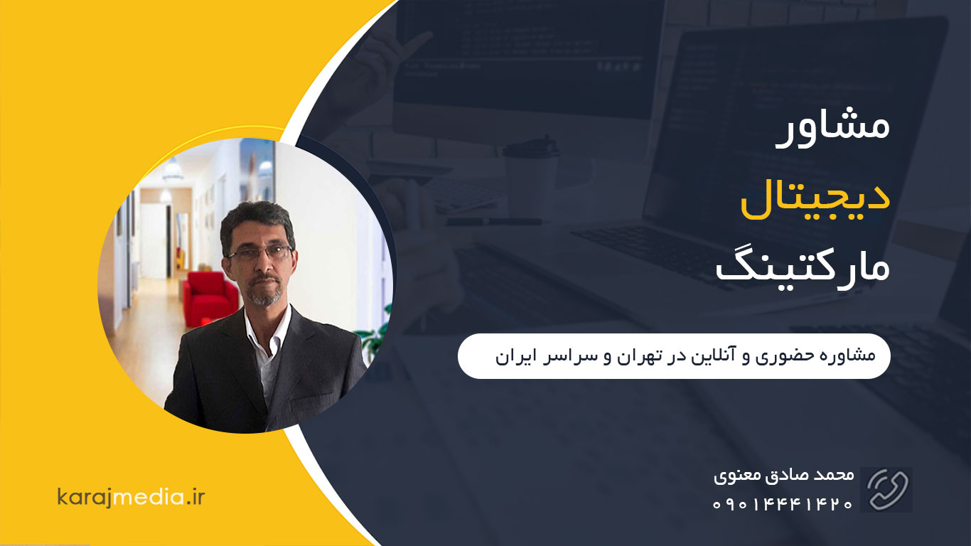 مشاور دیجیتال مارکتینگ در اصفهان